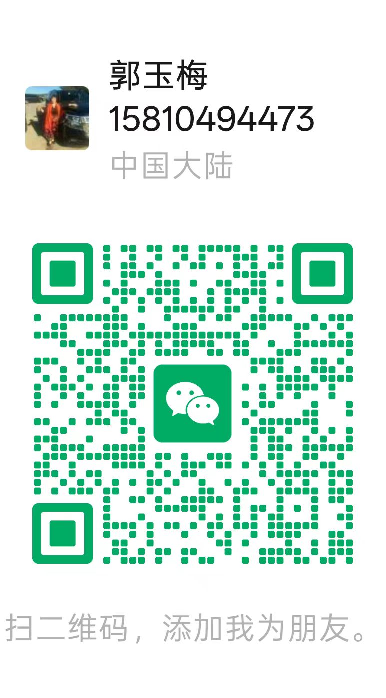 微信二维码：郭玉梅